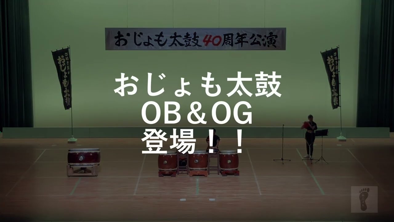 おじょも太鼓 40周年公演 第一弾
