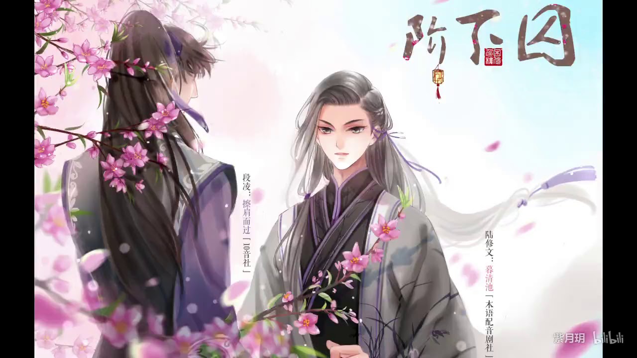 【中抓&middot;BL】困倚危楼原著&middot;古风耽美广播剧《阶下囚》「折枝」第一期