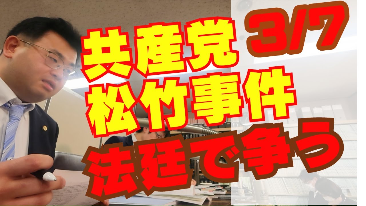 共産党は除名を撤回を　処分の取り消しと賠償を求め提訴　３月７日　東京裁判所へ