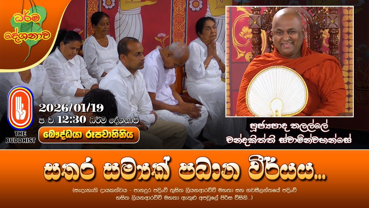 Ven Thalalle Chandakitthi Thero | 2026-01-19 | 12:30 PM (සතර සම්‍යක් පධාන වීර්යය...)