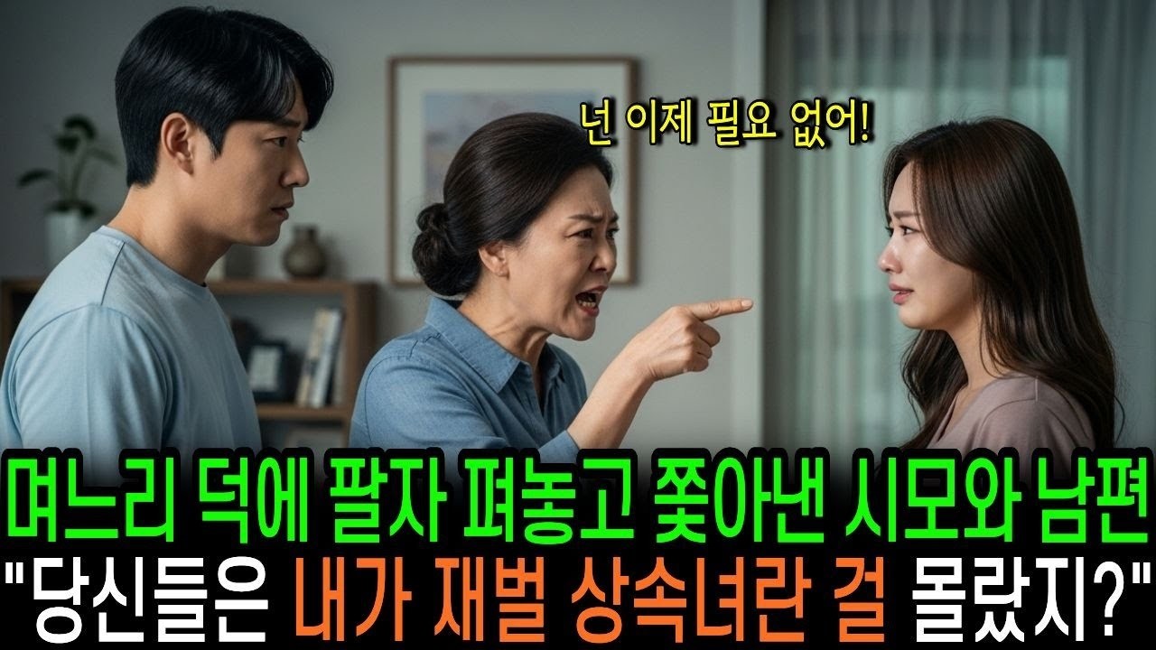 며느리 덕에 팔자 펴놓고 쫓아낸 시어머니와 남편, 당신들은 내가 재벌 상속녀란 걸 몰랐지