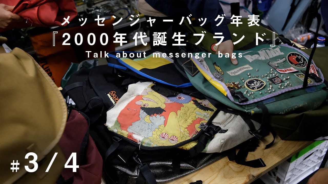 【MessengerBag年表トーク 3/4】2000年代誕生したメッセンジャーバッグブランド