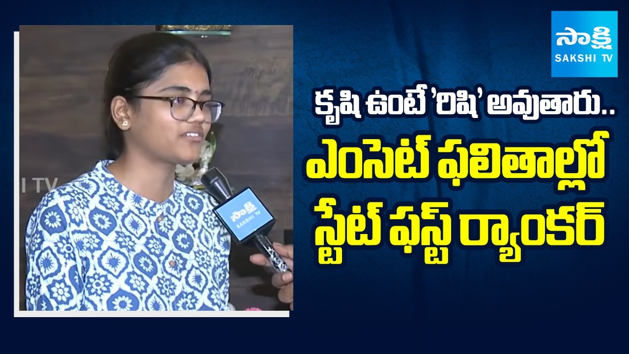 Eamcet State First Ranker Rishi Tells about Her Future Goals | Telangana Eamcet Results 2026