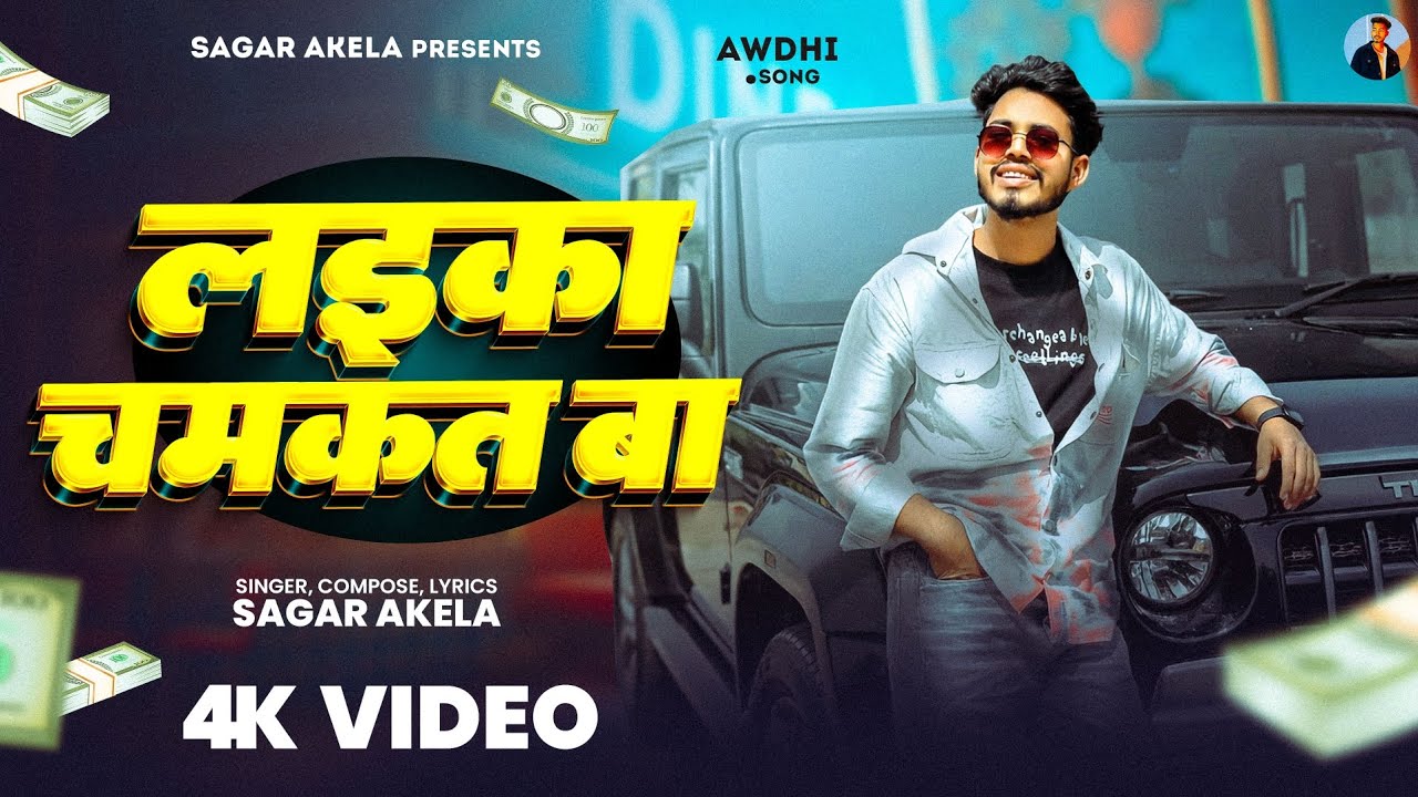 लइका चमकत बा #video | Sagar akela | Official song  