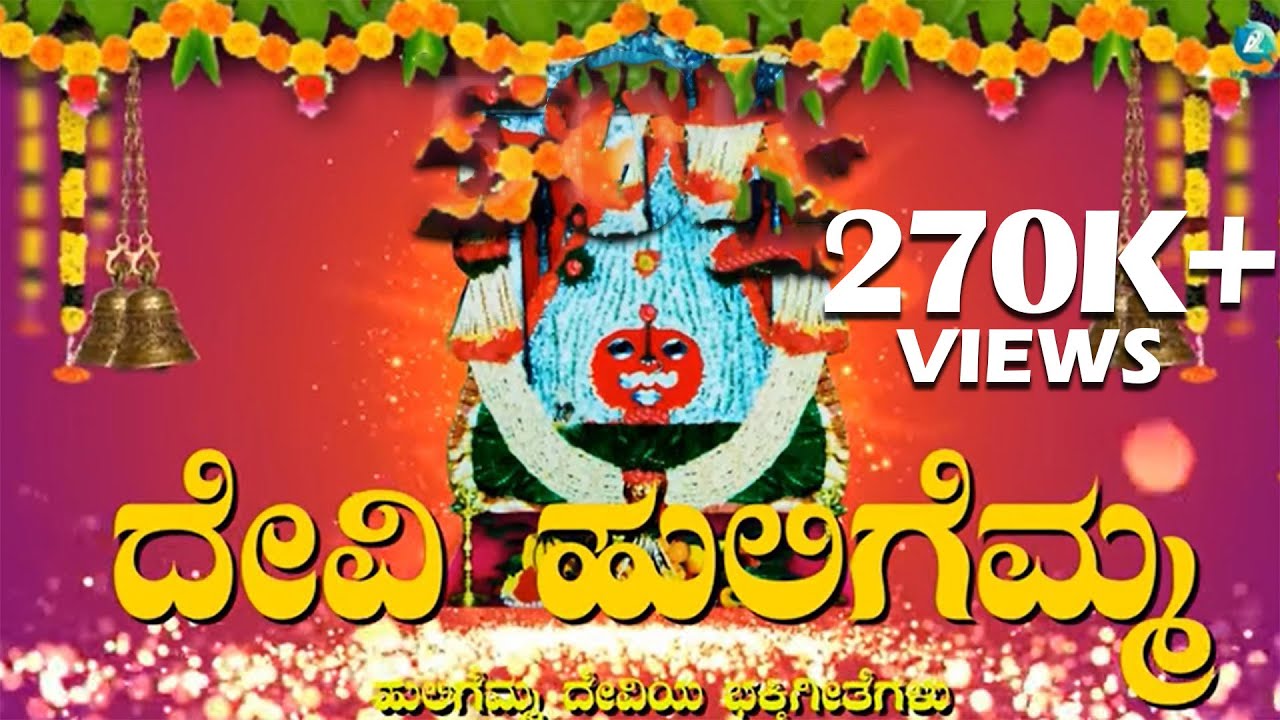 ದೇವಿ ಹುಲಿಗೆಮ್ಮ | Devi Huligemma || ನಡೆದು ಬಂದಳೋ ಹುಲಿಗೆಮ್ಮ|| Nadedu Bandalo Huligemma