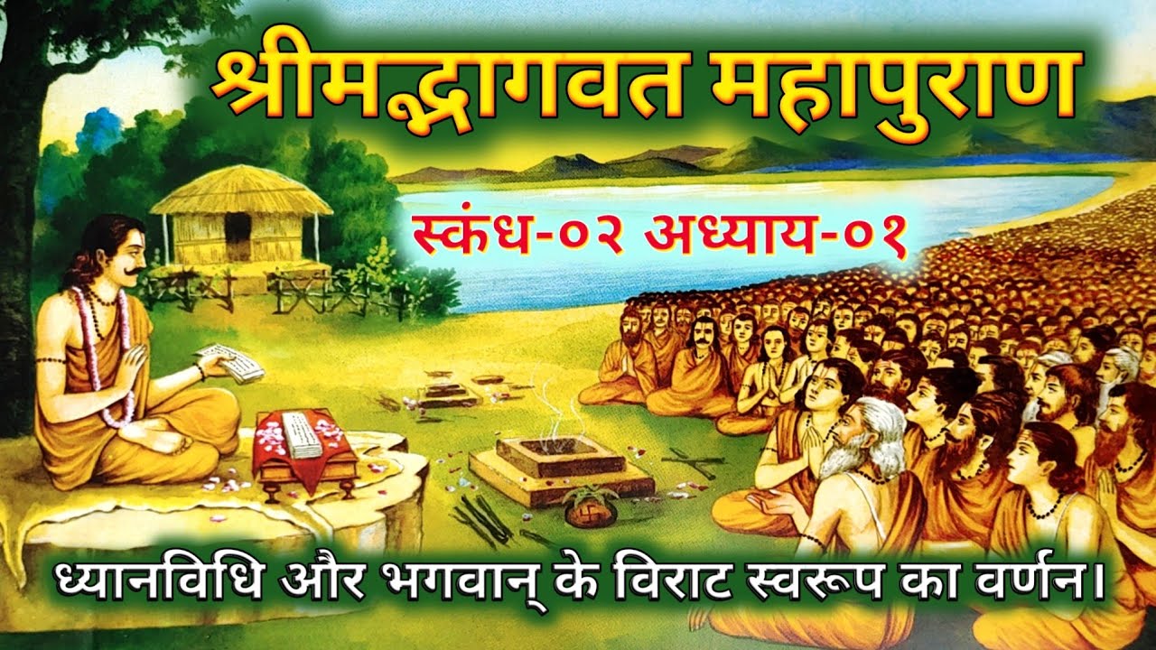 भागवत🪷महापुराण स्कंध-२ अध्याय-१ 🙏 ध्यानविधि और भगवान् के विराट स्वरूप का वर्णन।