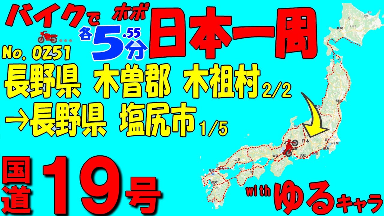 木祖村 2/2◆バイクで ほぼ日本一周 0251(長野県)
