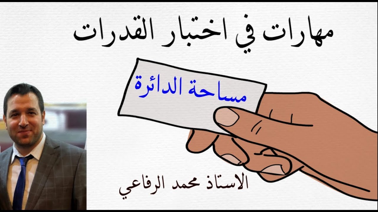 مهارات في اختبار القدرات ( مساحة الدائرة )