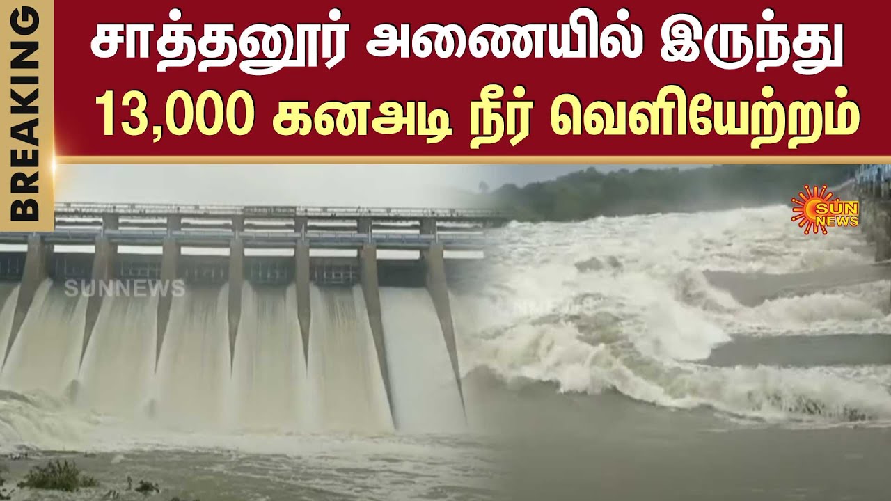 Flood Alert | Sathanur Dam Water Release | Heavy Rain | Tiruvannamalai | Dam Full | Sun News