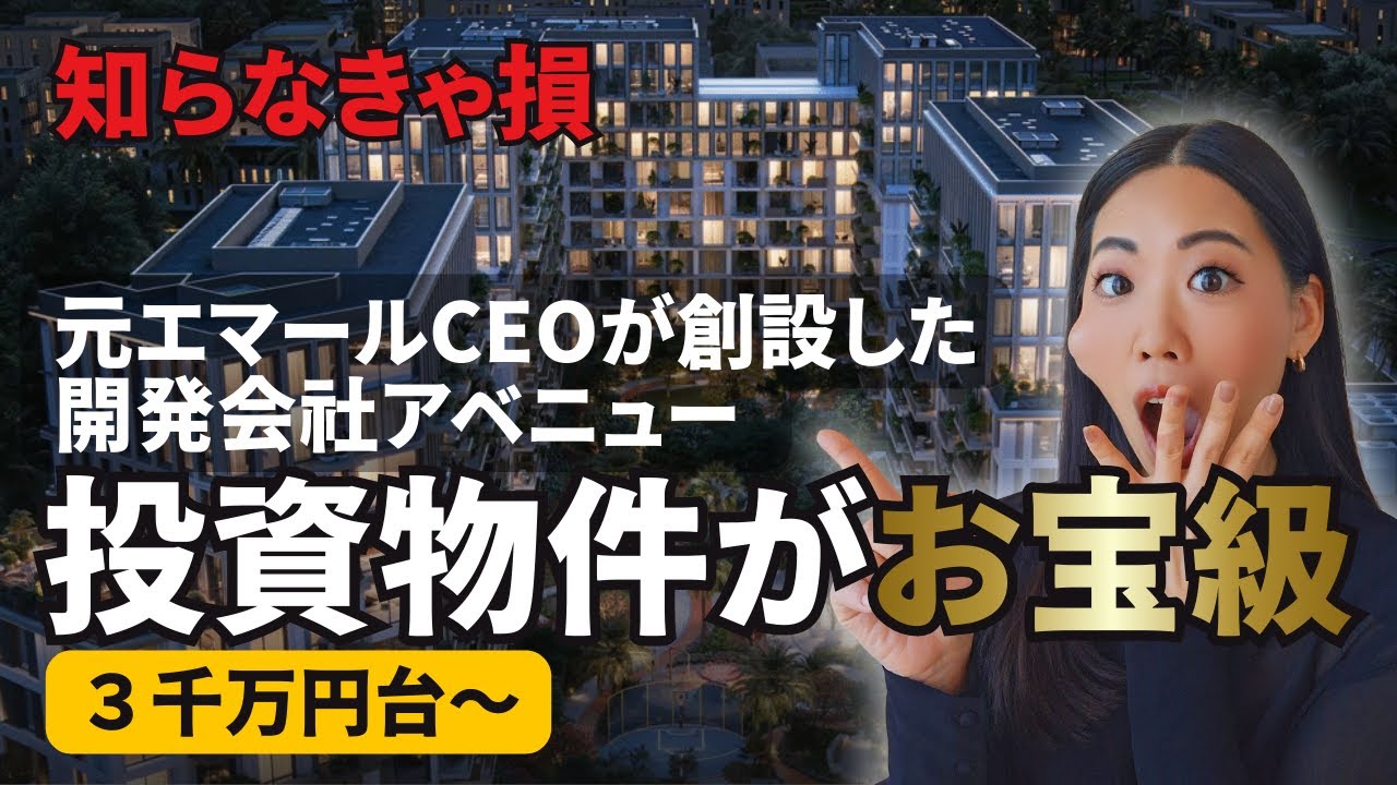 【知らなきゃ損】元エマールCEOが新設した開発会社の “お宝級”投資物件がスゴすぎる. #ドバイ不動産