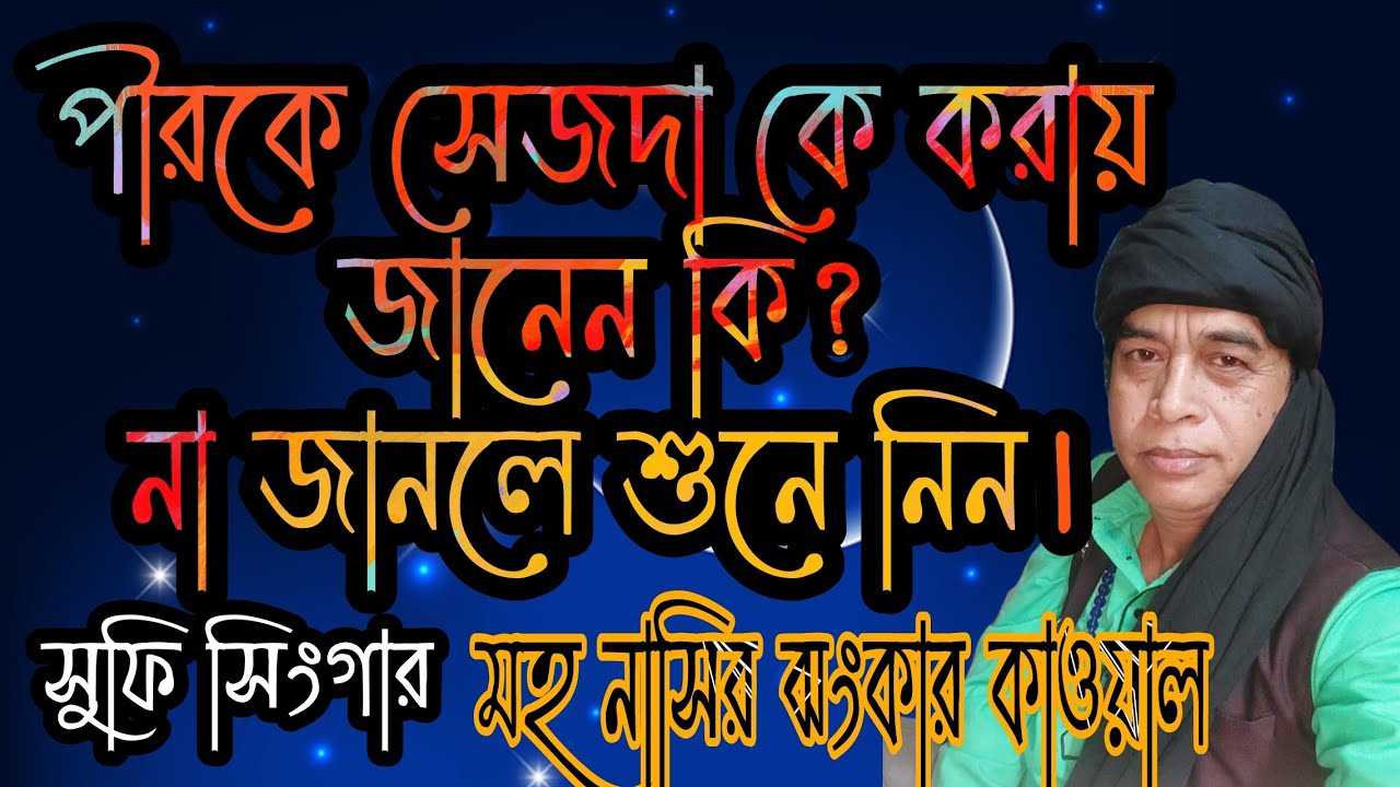 পীর কে আমি সেজদা করিনি।Md.Nasir jhankar Qawwal.BN SUFI SONG.