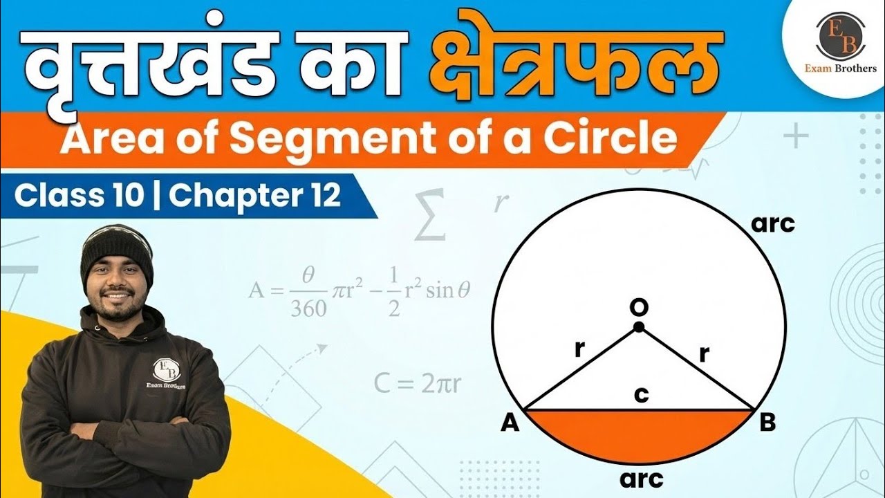 वृत्तखंड का क्षेत्रफल | Area fo segment of a circle | Class10 chapter 12 #bseb 