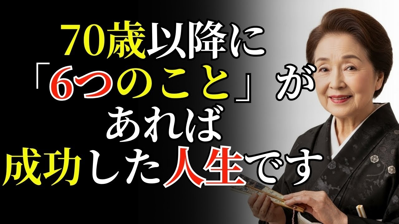 70歳以降にこの6つを持っているなら、あなたは本当によく生きてきたでしょう｜後悔なしに幸せな老後を過ごすには｜人生アドバイス｜オーディオブック