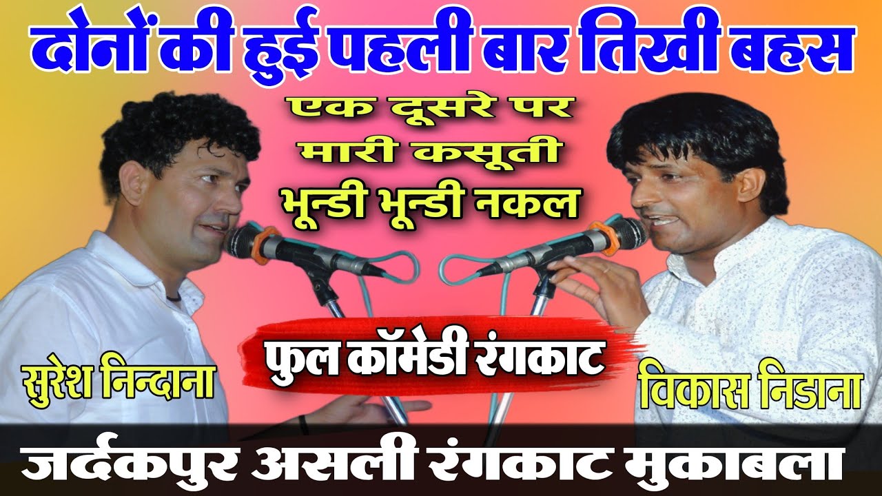 पहली बार दोनों की नोकझोंक देखे | सुरेश निन्दानियां & विकास निडाना | जर्दकपुर कम्पीटिशन असली रगकाट