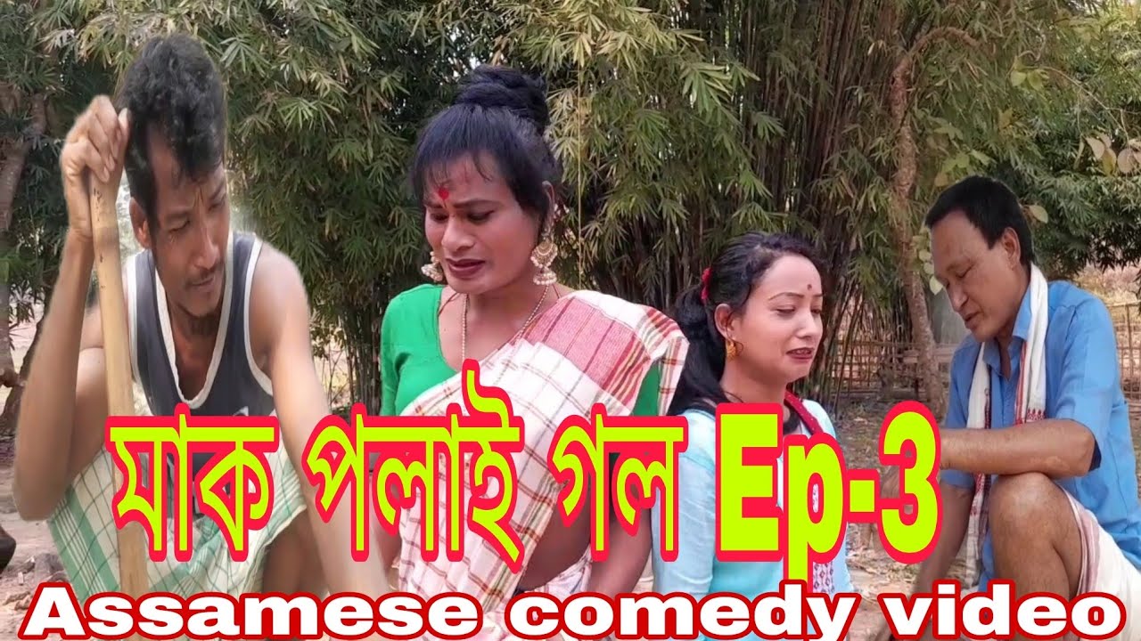 মাক পলাই গল ( Ep-3 )Assamese comedy video By PS-PRODUCTION