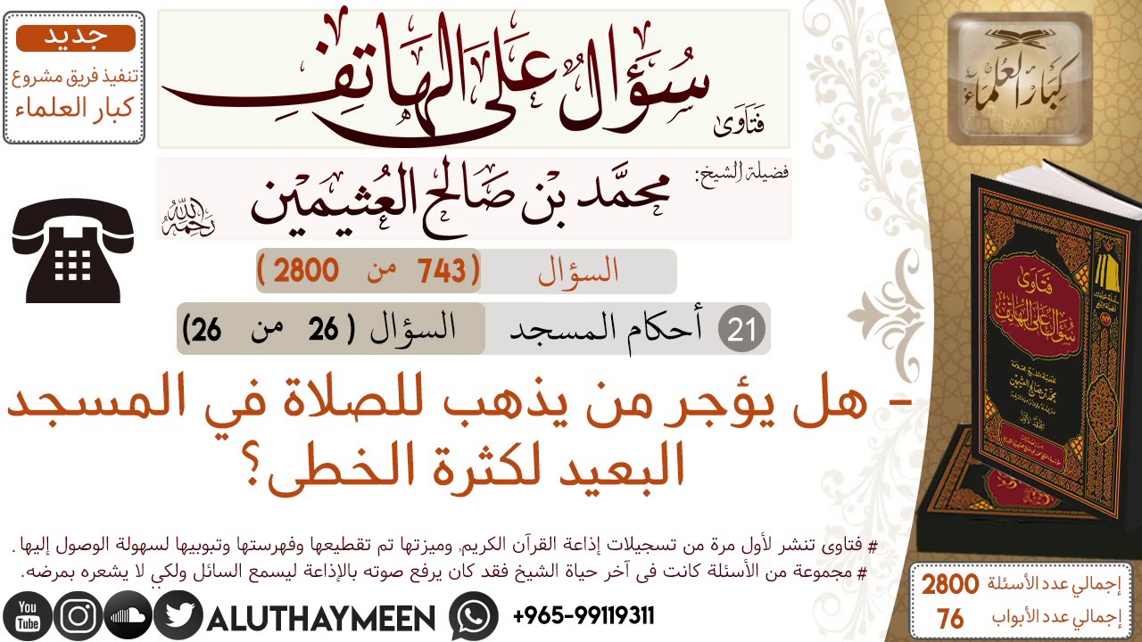 743- هل يؤجر من يذهب للصلاة في المسجد البعيد لكثرة الخطى؟/سؤال على الهاتف 📞 /ابن عثيمين