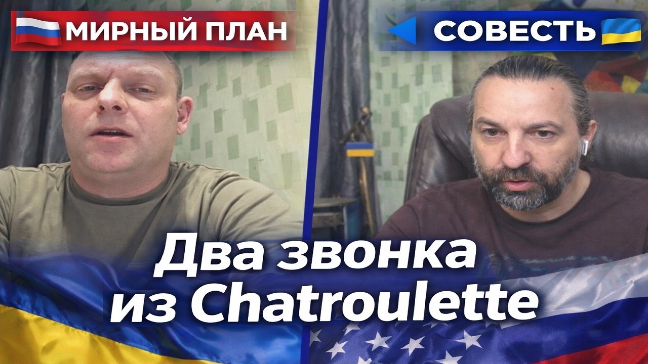 Два звонка из чат рулетки: совесть против «мирного плана».