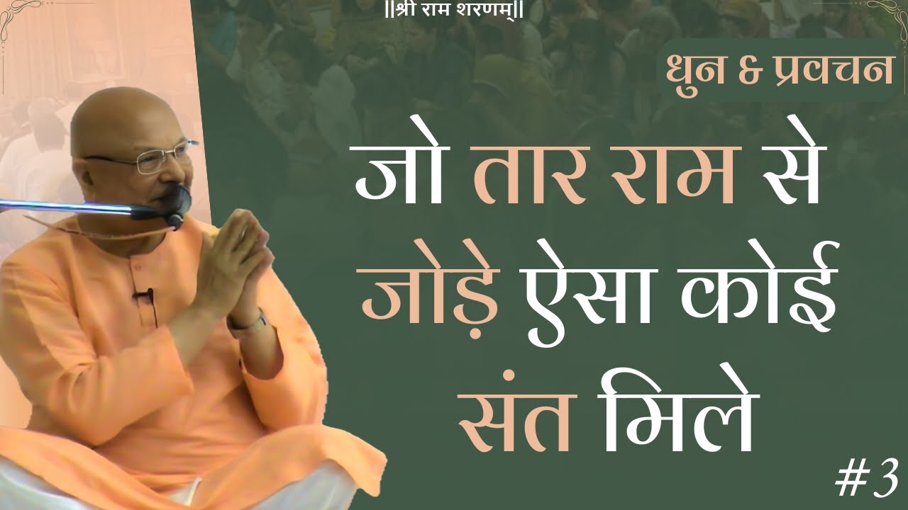 Dr. Vishwa Mitter Ji maharaj Pravachan and Dhun || जो तार राम से जोड़े || Shree Ram Sharnam