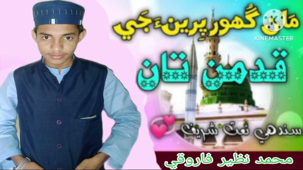 مان گھور پرين جي قدمن تان جاتي جاتي پڳا اتي رحمت ٿي نعت خوان محمد نظير فاروقي #makkhamadina #nattu