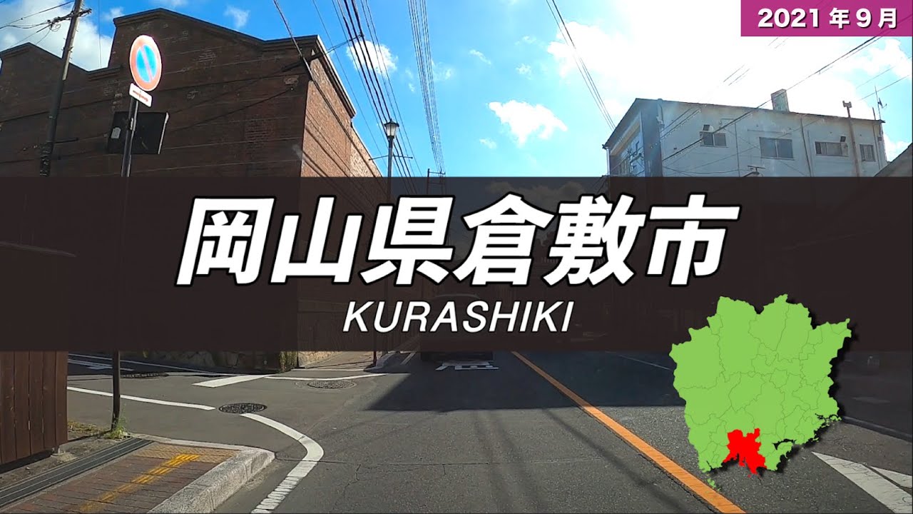 岡山県倉敷市ドライブ【中心部周辺】