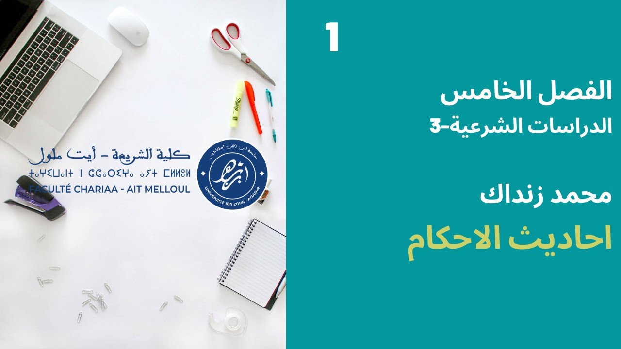 المحاضرة رقم 1 احاديث الاحكام - محمد زنداك الفصل الخامس د ش الفوج 3