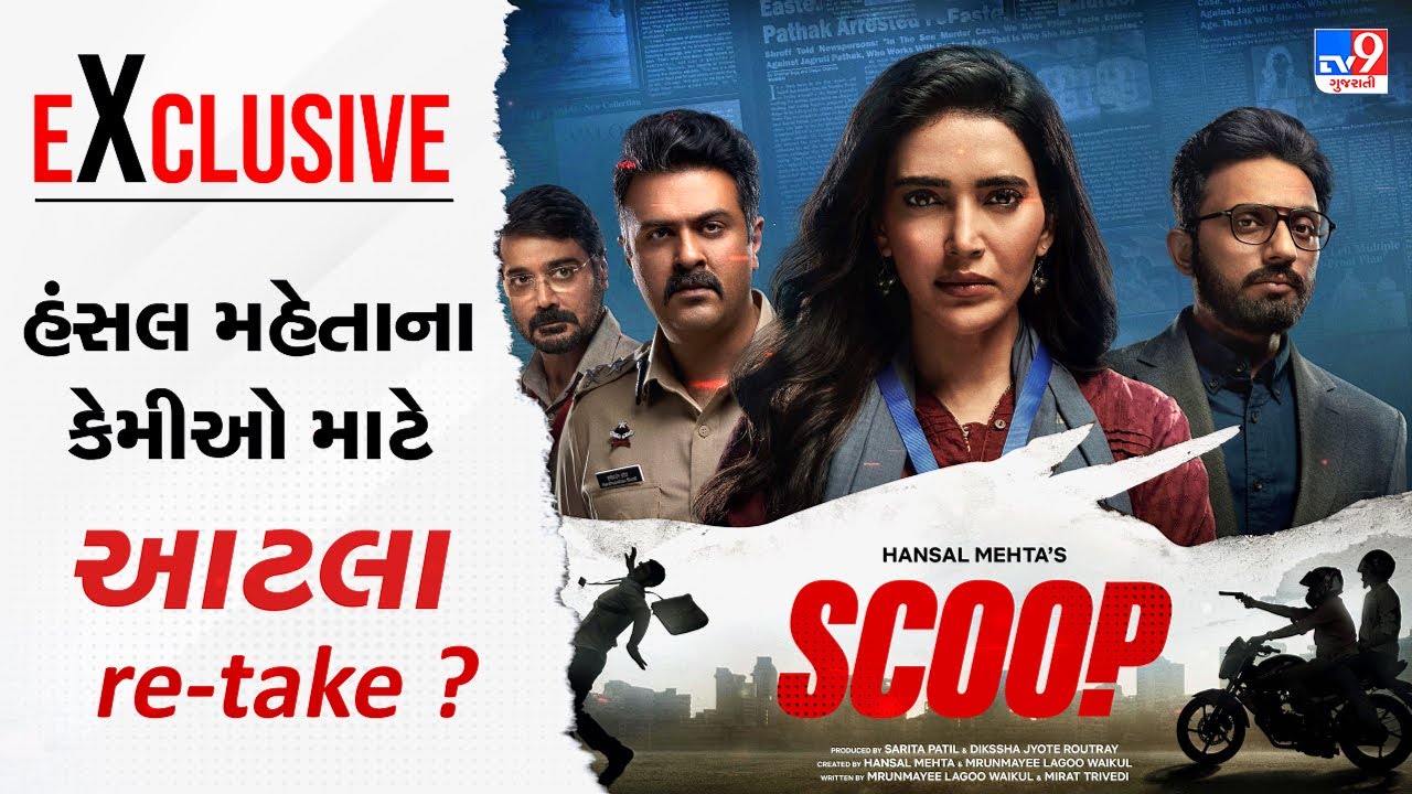 TV9 Exclusive: હંસલ મહેતાની 'સ્કૂપ' વિશે રસપ્રદ વાતો, એક કેમિયો માટે આપ્યા આટલા રિ-ટેક