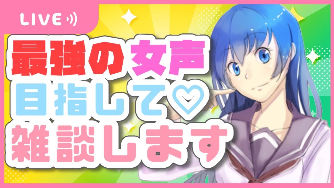 【雑談】最強女声を目指す!?まったりお姉さん声で雑談【地声上げ女声/作業用】 #お姉さん声