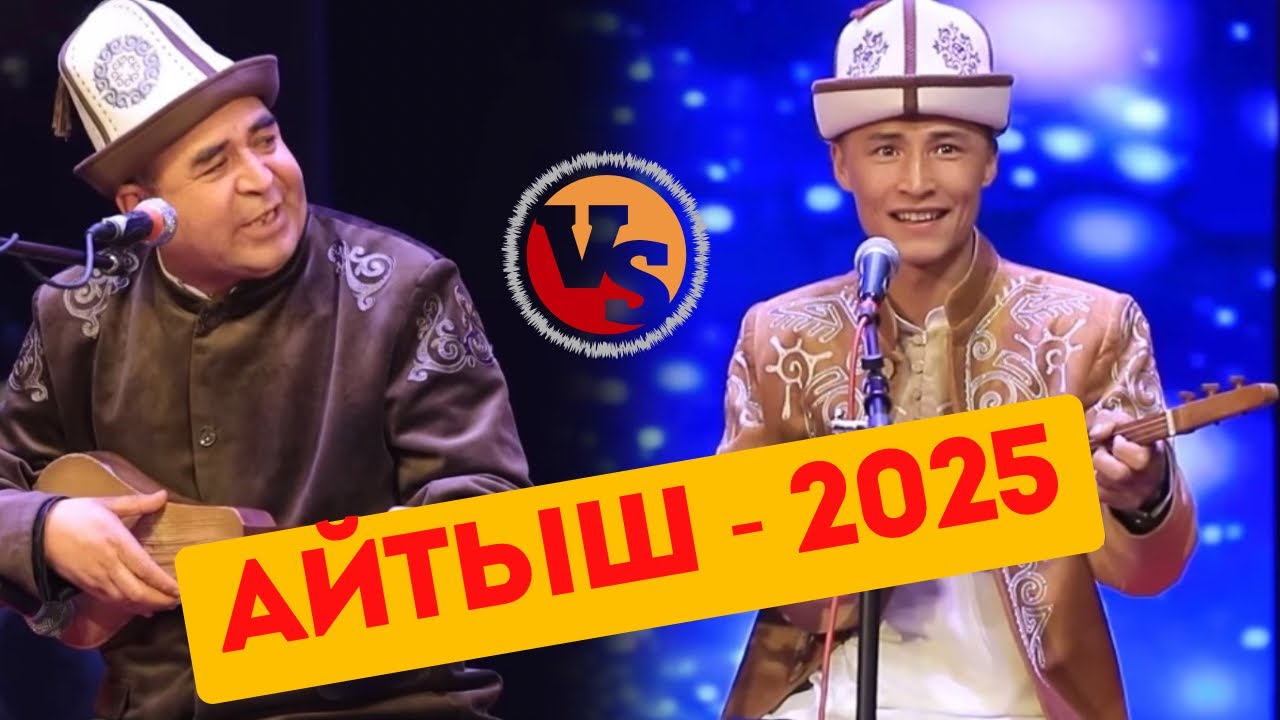 Айтыш - 2025 // САПАРБЕК ЗУЛПУЕВ & АСКАР АЯЗБЕКОВ
