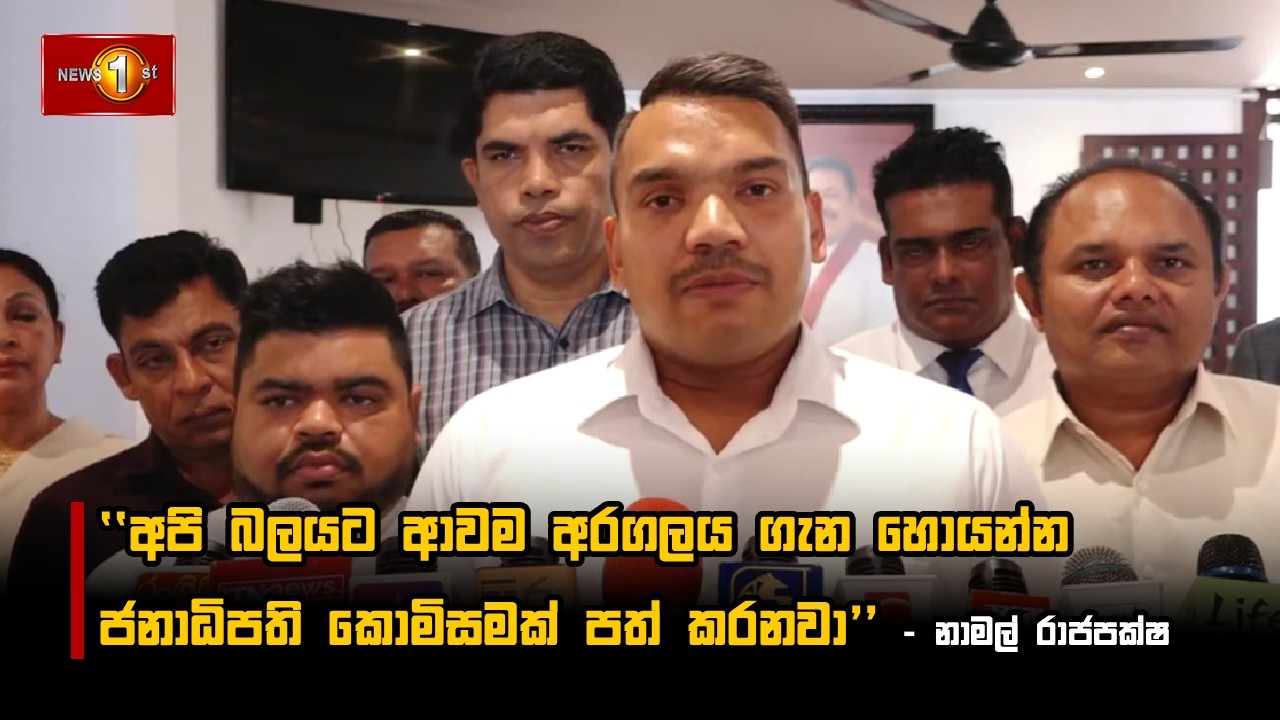 අපි බලයට ආවම අරගලය ගැන හොයන්න ජනාධිපති කොමිසමක් පත් කරනවා - නාමල් රාජපක්ෂ