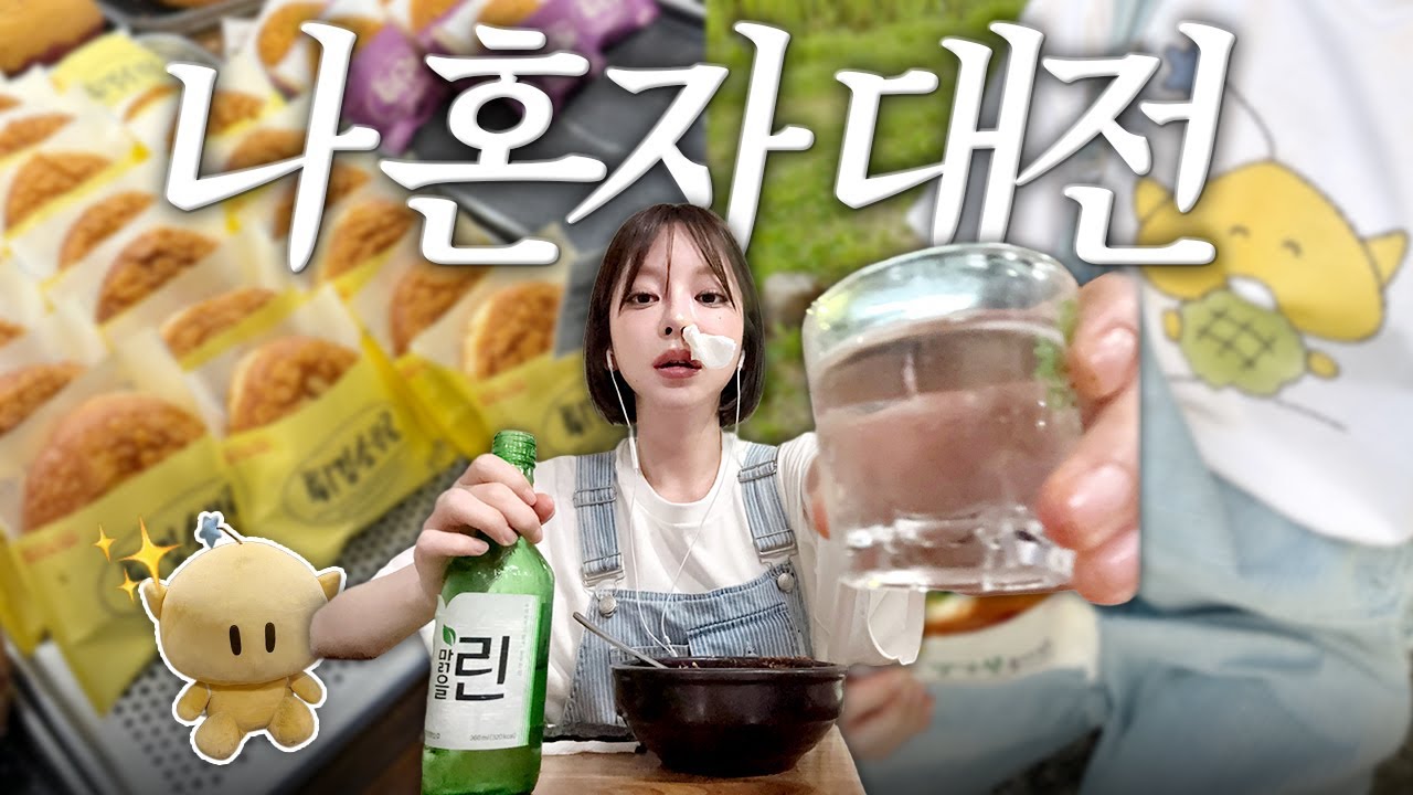 [SUB] 나혼자 대전여행 vlog ( 누가 대전 노잼이래 🔥!! )