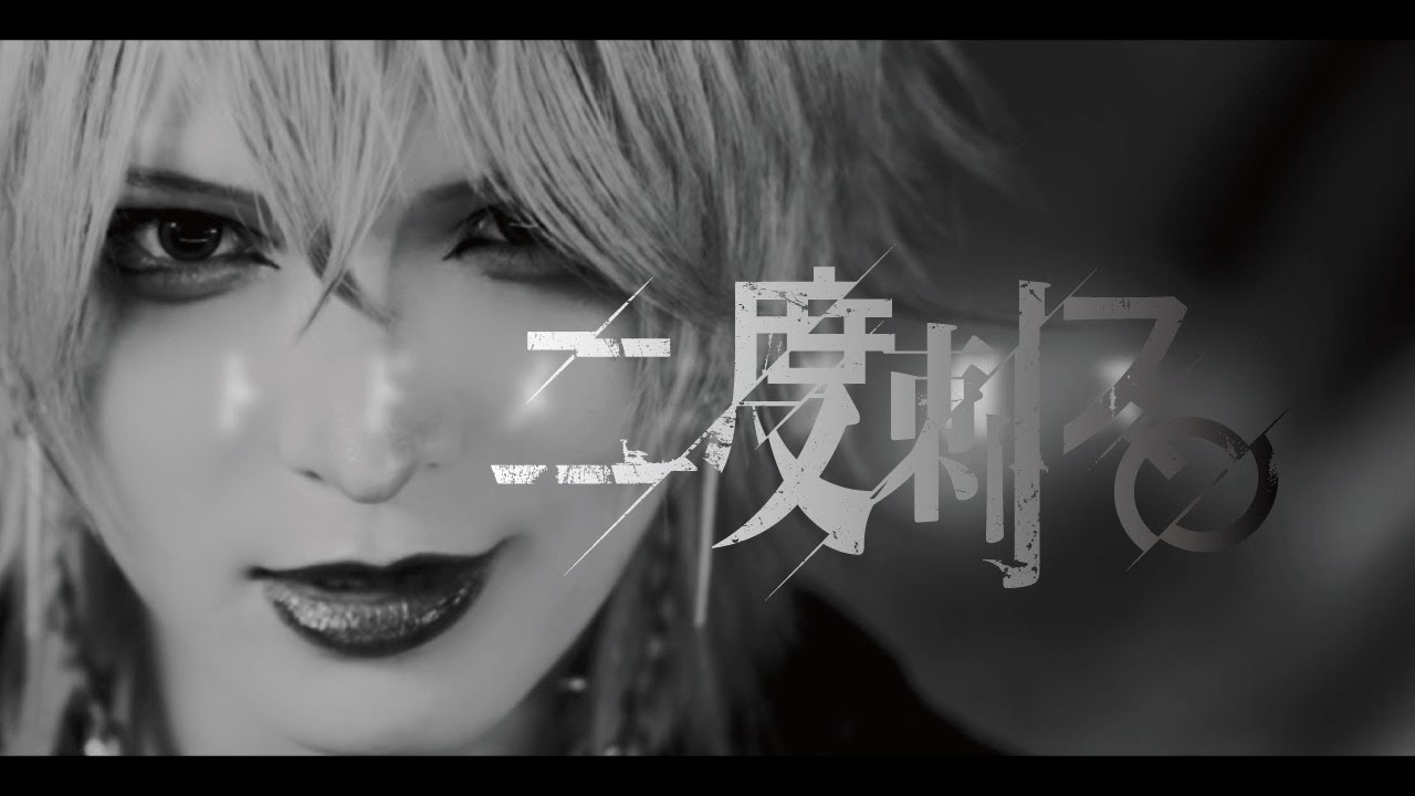 サドマゾ「二度刺ス。」 Music Video