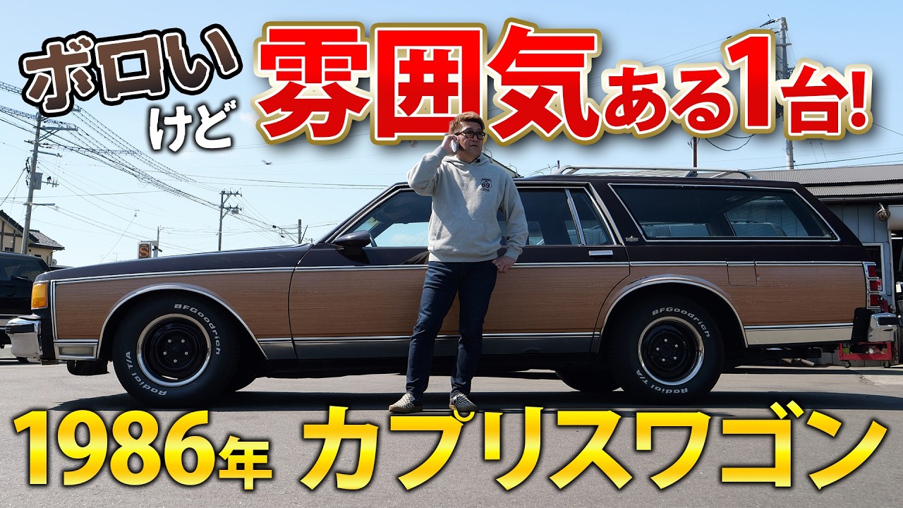 【雰囲気極上！】ボロいけど激レアな1台をご紹介！｜'86年 カプリスワゴン【アメ車】