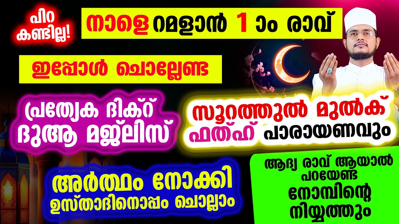 പിറ കണ്ടാല്‍ ഇന്ന് റമളാന്‍ ആദ്യ രാവ്! ഇപ്പോള്‍ ചൊല്ലേണ്ട മുഴുവന്‍ സ്പെഷ്യല്‍ ദിക്റുകളും സൂറത്തുകളും
