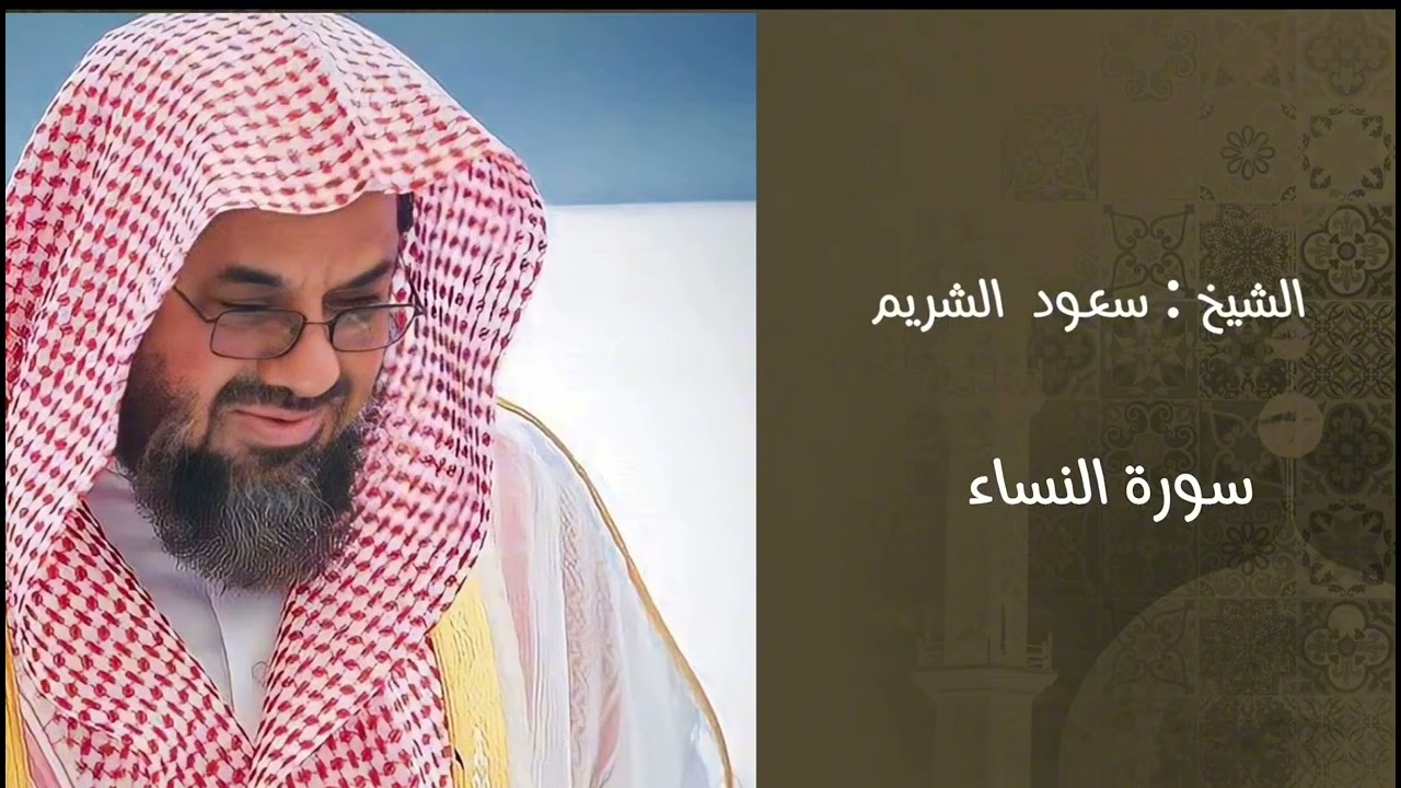 #سعود_الشريم #سورة_النساء #القرآن_الكريم #تلاوة_خاشعة #الحرم_المكي #قرآن #تلاوات_نادرة #Shuraim