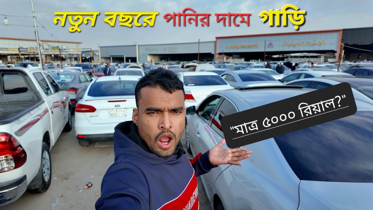 ২০২৬ সালে পানির দামে গাড়ি!🚗🇸🇦সৌদি আরব রিয়াদ শিফা মারদ | Mai Ho Remon