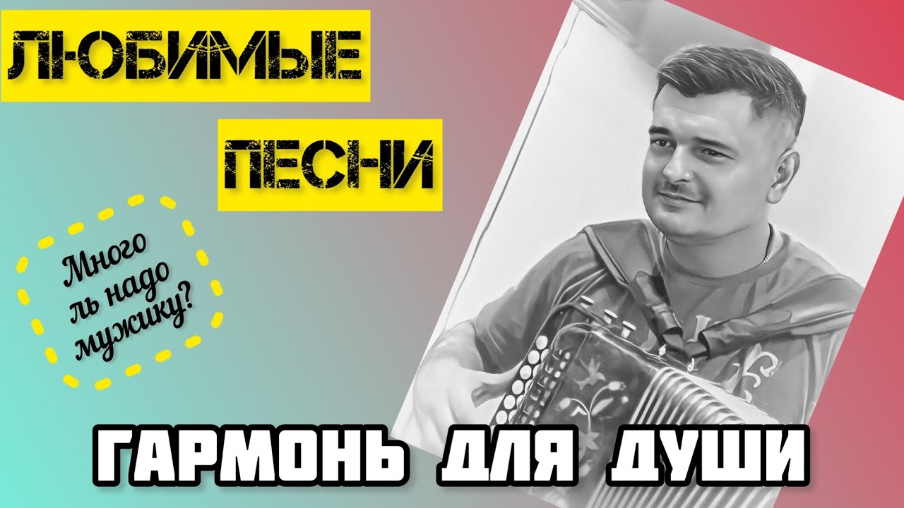МНОГО ЛЬ НАДО МУЖИКУ!