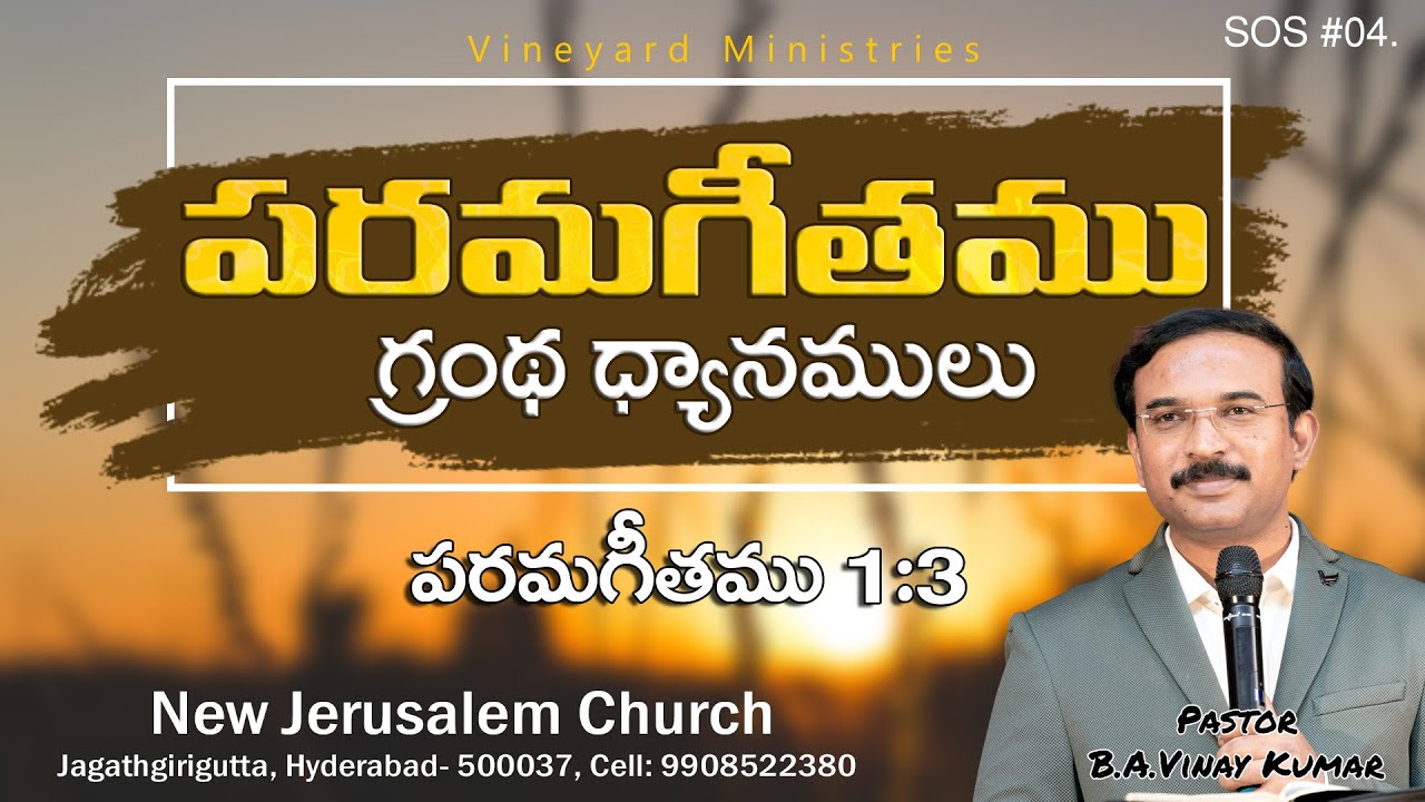 పరమగీతం1:3 (Song of Solomon 1:3. SOS #04.