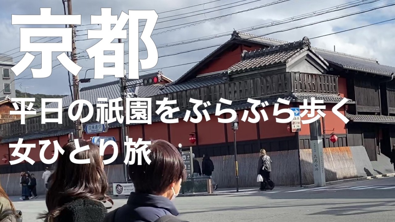 【京都観光】平日の祇園を歩くだけで楽しい街歩き｜京都ひとり散歩｜女ひとり旅