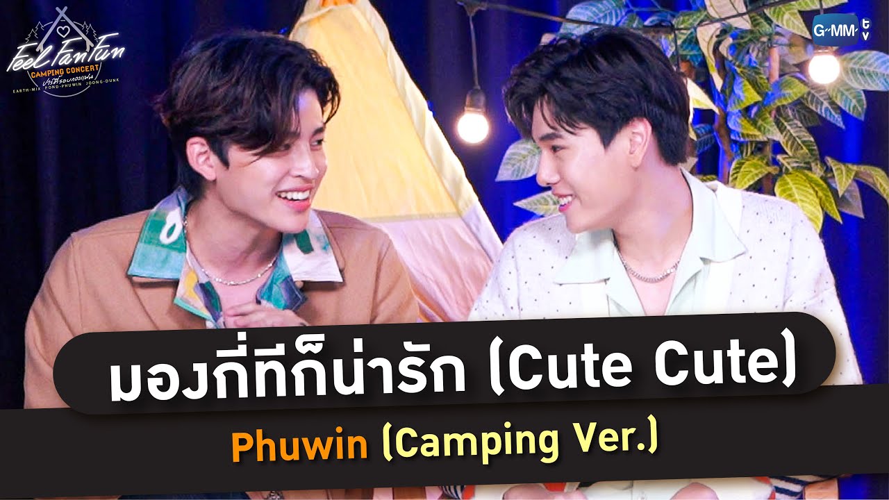 มองกี่ทีก็น่ารัก (Cute Cute) - Phuwin (Camping Ver.) | Feel Fan Fun Camping Concert ปาร์ตี้รอบกองแฟน
