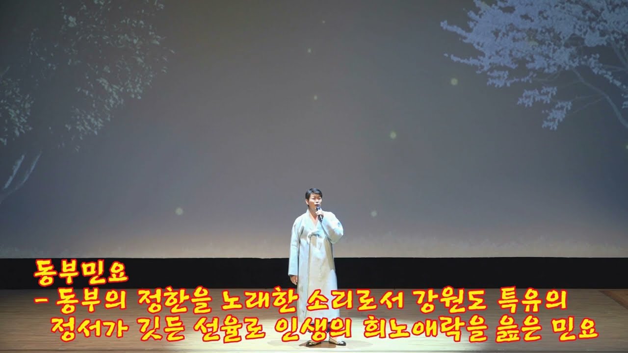 동부민요 -박수관 명창(동부메나리 꿈, 한오백년, 강원아리랑) / 동부의 정한을 노래한 소리로서  강원도 특유의 정서가 깃든 선율로 인생의 희노애락을 읊은 민요