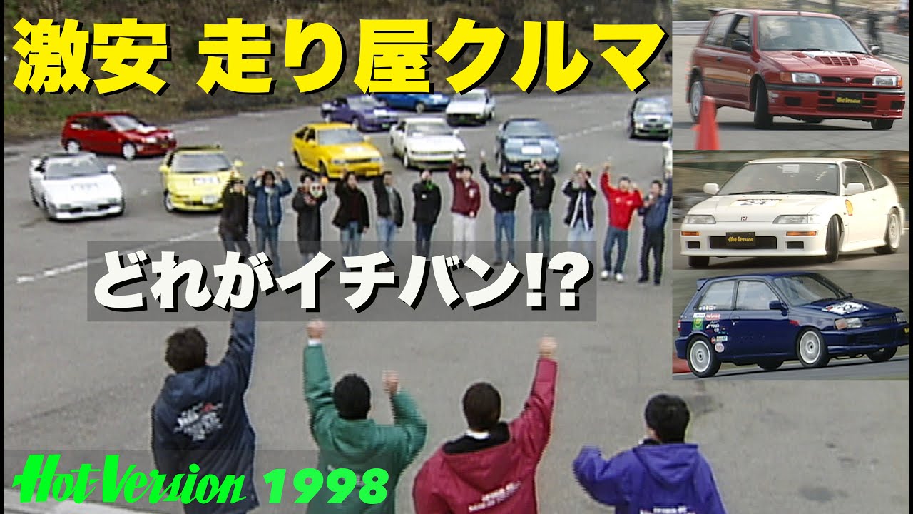 激安・走り屋クルマ どれがイチバン!?【Hot-Version】1998