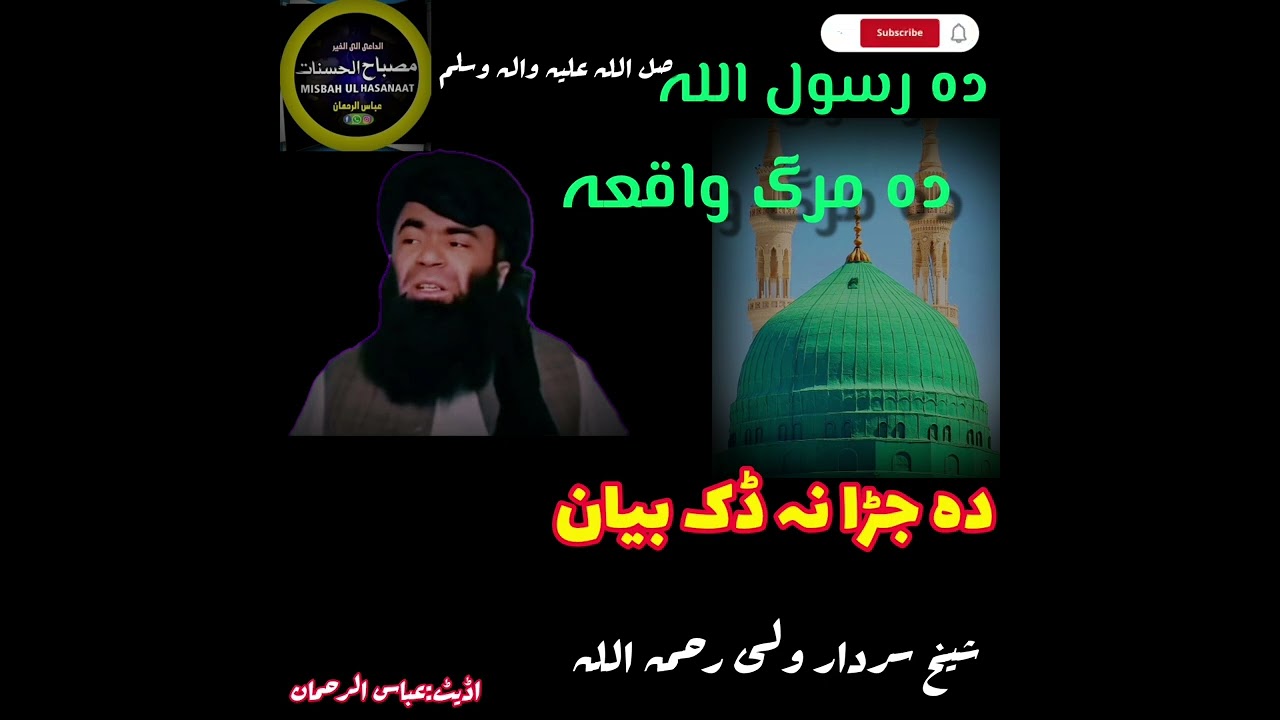 دہ رسول اللہ صل اللہ علیہ والہ وسلم دہ مرگ واقعہ ❤️شیخ سردار ولی رحمہ اللہ ❤Part 2