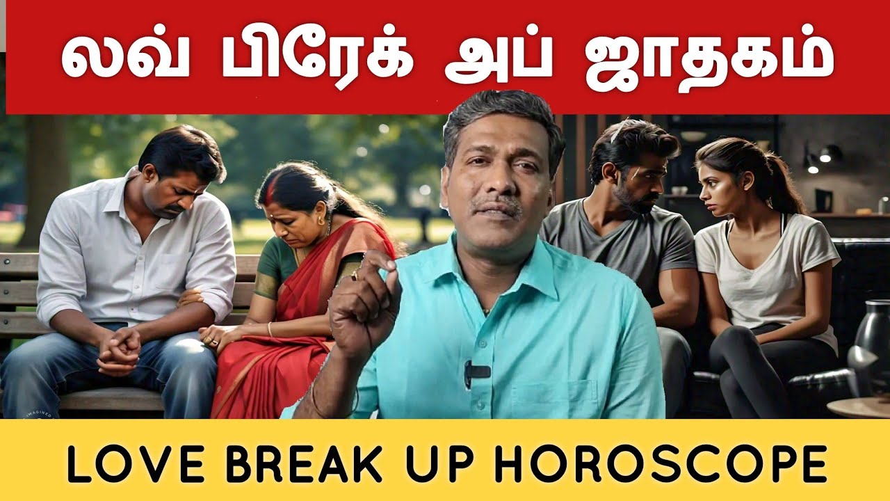 காதல் முறிவு | love break up marriage | horoscope bakthi jothidam guruji rajanadi Parthiban astro