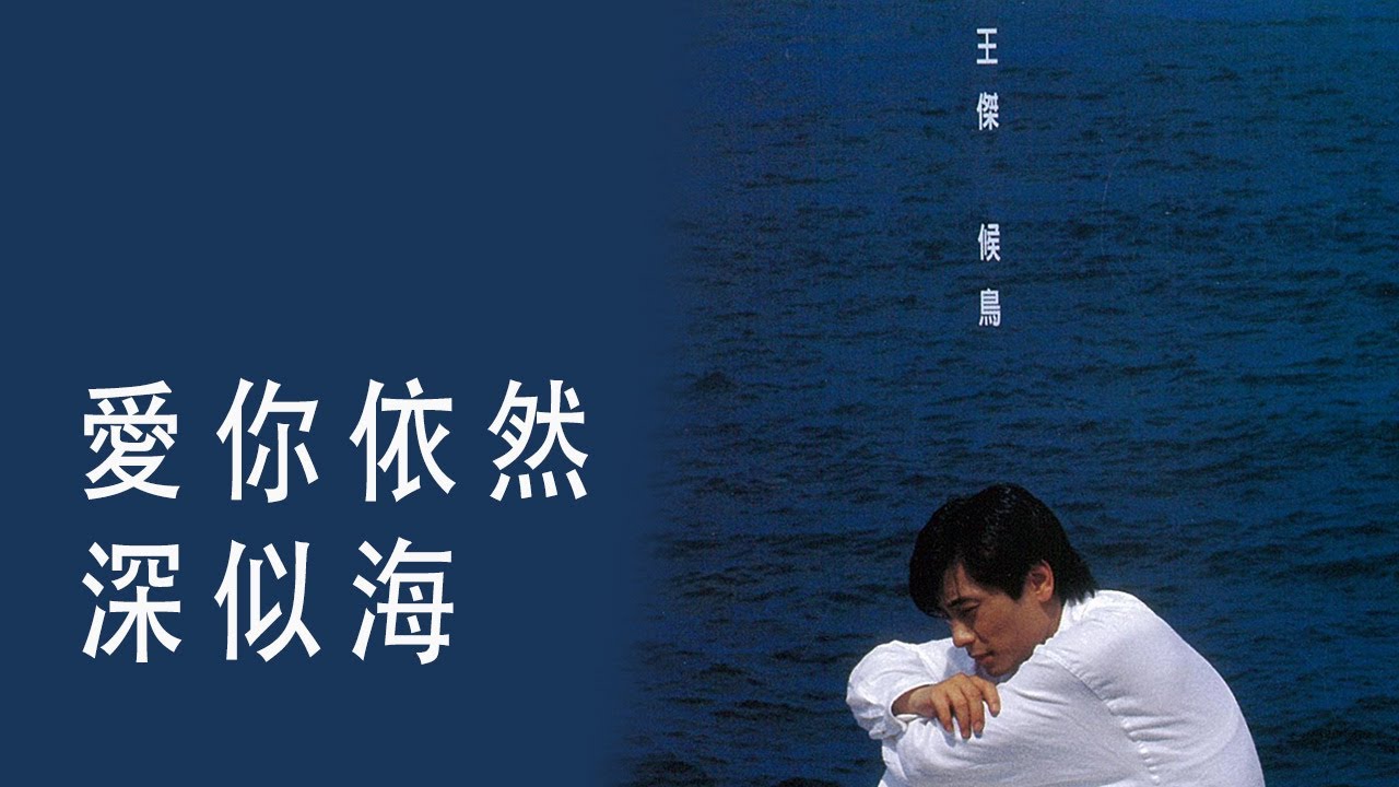 王傑 Dave Wang -《愛你依然深似海》Official Lyric Video