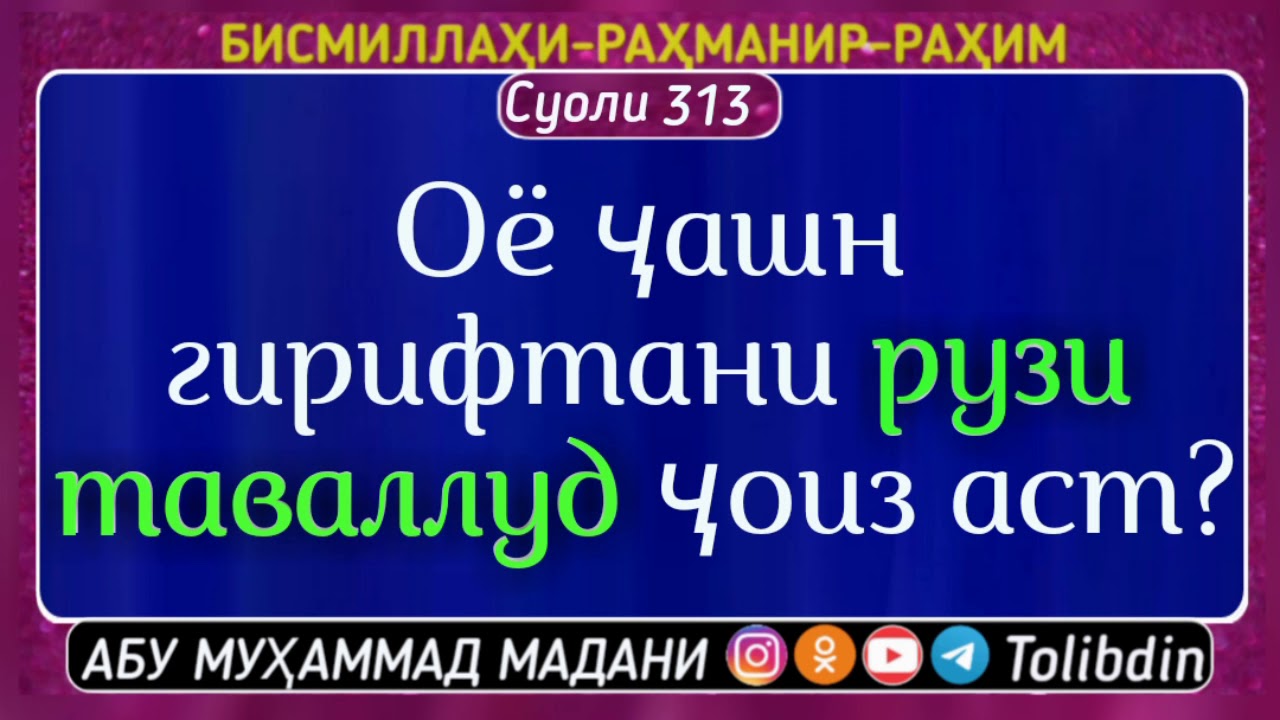 Суоли-313 Оё ҷашн гирифтани рузи таваллуд ҷоиз аст? Абу мухаммад Мадани