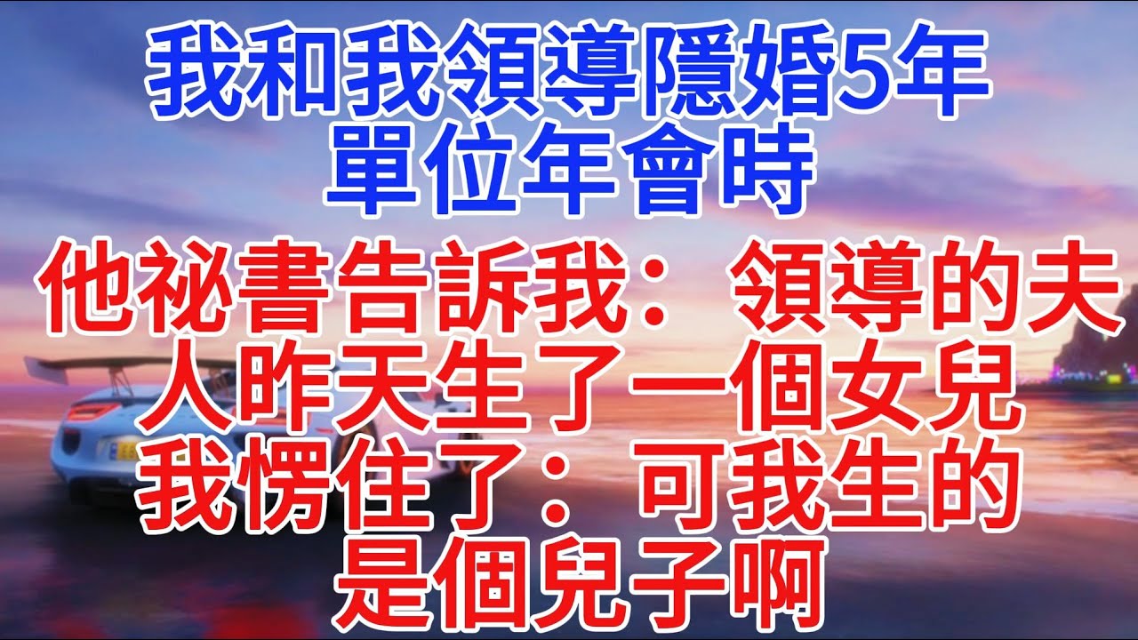 我和我領導隱婚5年，單位年會時，他秘書告訴我：領導的夫人昨天生了一個女兒，我愣住了：可我生的是個兒子啊#小說推文 #情感故事 #故事分享