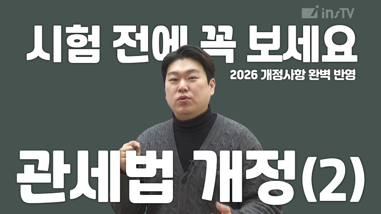 [2026] 관세법 1월 개정 사항 정리 특강 | 김범준 관세사(2)