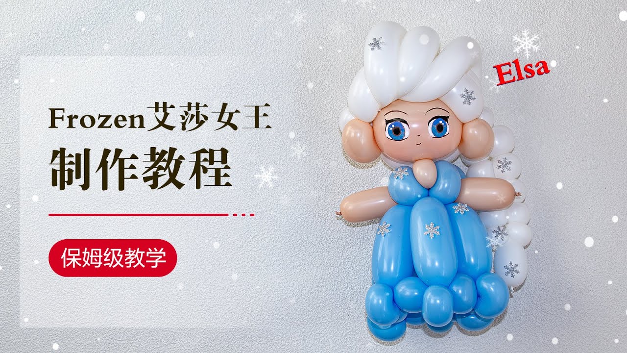DIY Balloon/气球教学/艾莎/气球艺术/Balloon art/Elsa/How to make a balloon