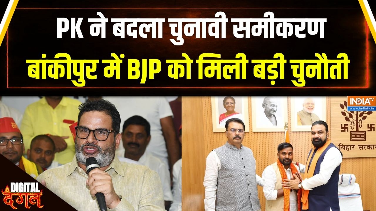 Bankipur By Election : बांकीपुर में BJP को मिली बड़ी चुनौती | Prashant Kishor | BJP | Bihar
