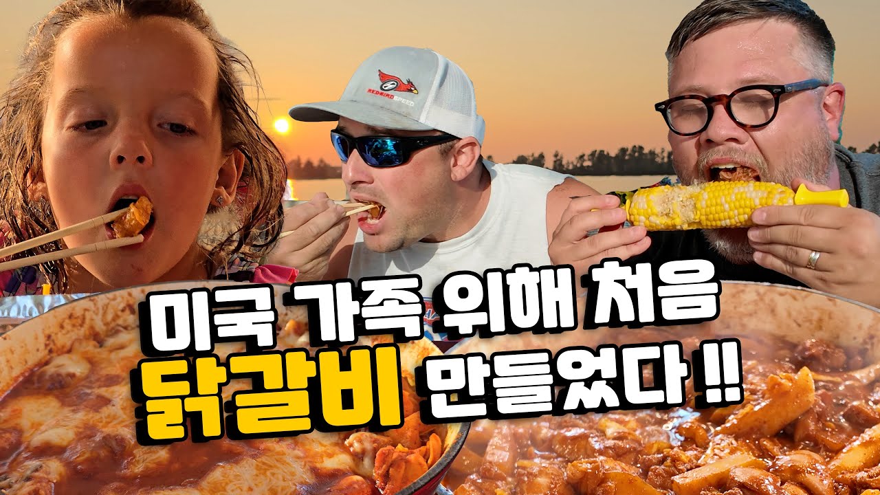 미국 가족에게 닭갈비를 만들어줬다! 그 반응이 대박?!🔥